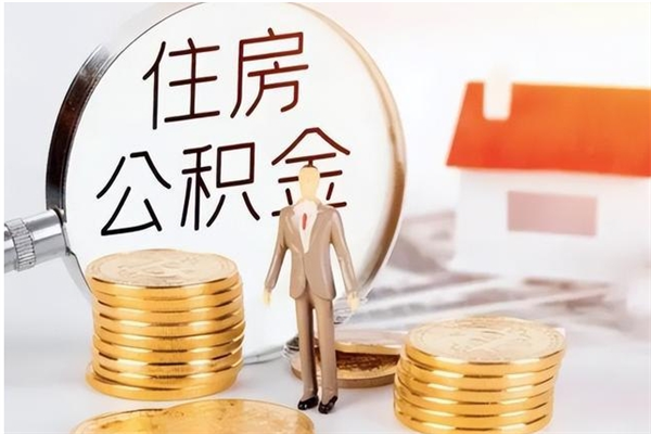 淄博代取公积金（代取公积金怎么操作）