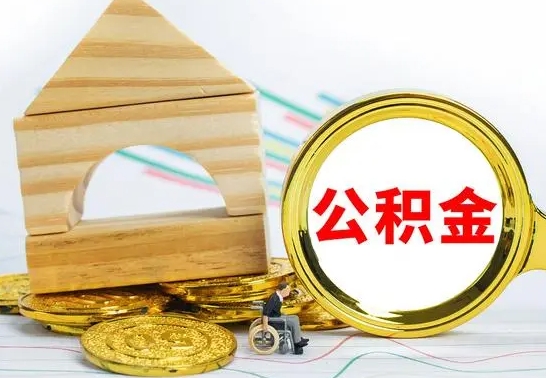 淄博在职期间取公积金有什么影响吗（在职的工作人员取公积金能取多少?）