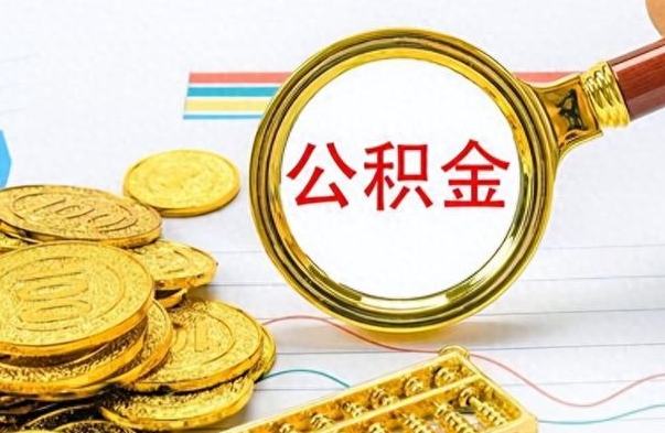 淄博公积金离职取资料（公积金离职提取资料）